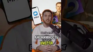🤯 MAX УБИВАЕТ ПРИВАТНОСТЬ? | #shorts #безопасность #кибербезопасность #max #макс