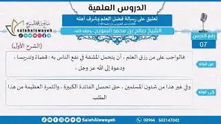 07 - تعليق على رسالة فضل العلم وشرف أهله للشيخ ابن باز -رحمه الله- الشيخ صالح السويح -وفقه الله-