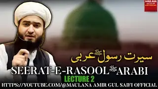 Seerat Rasool Arabi ﷺ | @MaulanaAmirGulSaifiOfficial   #SeeratUnNabi #SeeratRasoolArabi
