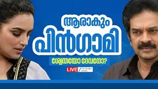 Live: AMMA President Election | Shweta Menon | Actor Devan | ആരാകും പിൻഗാമി | Zee Malayalam News