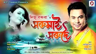 Xorumai Xorudoi | Diju Baruah | Gitaali | Sunit Gogoi | Bijoy Sankar | Bihuxuriya Geet 2020