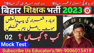 2. BPSC URDU CLASS | उर्दू नज्म निगार की पैदाइश मौत जगह का नाम | اردو مصنف پیدائش