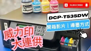 開箱導墨初始化步驟｜Brother DCP-T535DW 威力印第四代大連供｜直線校正方式｜T535DW 無線直連列印｜無線列印