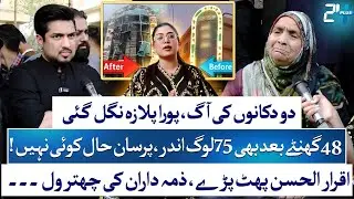 Gul Plaza Karachi Fire Latest Updates | Iqrar Ul Hassan | Shaista Raza | 24 Plus