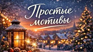 Простые мотивы — тихая зимняя песня о прошедшем годе