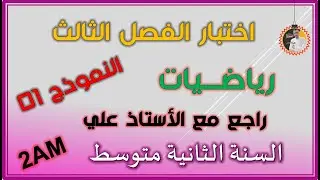 اختبار الفصل الثالث رياضيات السنة الثانية متوسط #2am