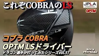 【ついに解禁】コブラ COBRA OPTM LS ドライバー ドラコン選手が打ってみたシリーズvol.57 最新ドライバー ドラコン ゴルフ 試打動画 2026年 最新モデル