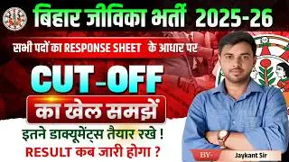बिहार जीविका भर्ती 2025-26 | Expected CUT-OFF Analysis | Result Date & Document List 🔥