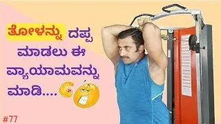 MAKE YOUR ARMS HUGE WITH THIS KANNADA || ತೋಳುಗಳನ್ನು ದಪ್ಪ ಮಾಡಲು ಈ ವ್ಯಾಯಾಮವನ್ನು ಮಾಡಿ || Ignis ramesh.