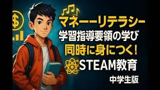 これ、義務教育にしろ！「AI開発でストレス消滅＆爆稼ぎ！？」所得計算&times;社会を変える技術&times;心の健康 |『マネーリテラシー』と『学習指導要領』を一緒に学ぼう