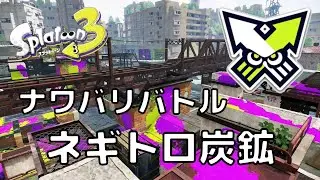 【スプラトゥーン3】ナワバリバトル　ネギトロ炭鉱⑤(Turf war in Bluefin Depot)