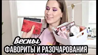 Вся косметика весны 2020 в одном видео! Лучшее и худшее! Фавориты и разочарования!💄💄