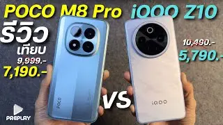 รีวิว POCO M8 Pro เทียบ iQOO Z10 จ่าย 5,790 โคตรคุ้ม ชิปSnap จอใหญ่120Hz กล้องสวย แบตอึด ดีไซน์สวย