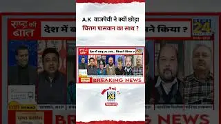 A.K  Bajpai ने क्यों छोड़ा Chirag Paswan का साथ ? Video में सुनिए जवाब