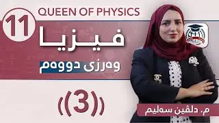 فیزیا 11 - م. دلڤین سەلیم - وەرزی دووەم - وانەی (3) - (نــــوێ)