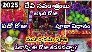 Devi Navaratri 10th day pooja | navaratri last day pooja | maharnavani pooja | dasara navaratrulu