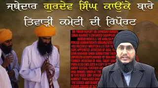 On Tiwari Report on Jathedar Gurdev Singh Kaunke&rsquo;s Disappearance; Human Rights & the Khalsa Panth
