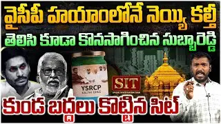 వైసీపీకి షాక్ ఇచ్చిన సెట్😱 Analyst Sudhakar on Tirumala Ghee Adulteration Case Latest Update | YSRCP