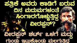 ಪತ್ರಿಕೆ ಅವರು ಕಾಡಿಗೆ ಬರುವ ದಿನ ಮದುಮಗಳಂತೆ ಸಿಂಗಾರ ಗೊಳ್ಳುತ್ತಿದ್ದ ವೀರಪ್ಪನ್?ಮುಳ್ಳುಹಂದಿದಾಳಿ ತಪ್ಪಿಸಿ ಕೊಂಡೆವು