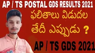 AP/ TS POSTAL GDS RESULTS 2021 date ? #LEGENDQUICKTEST