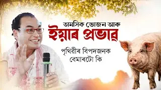 আপুনি গাহৰি মাংস খায় নেকি? তেন্তে আজিৰ এই বিশেষ ভাগৱত ব্যাখ্যাটো আপোনাৰ বাবে!