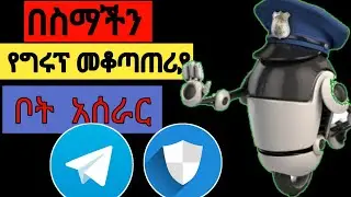 የግሩፕ መቆጣጠርያ ቦት አሰራር | How to make group controller bot for telegram #yoni_tech