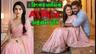 💯 AI দিয়ে এক ক্লিকে ভাইরাল ফটো 🔥মোবাইলেই AI দিয়ে এমন ফটো বানান