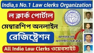 India,s No.1 Law Clerks Organizations !!Membership Online Registration কীভাবে করবেন? A.I.L.C.F