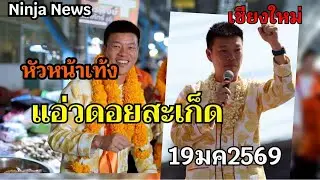 🔴Live สด หัวหน้าเท้ง แอ่ว ดอยสะเก็ด#เชียงใหม่#18มค2569