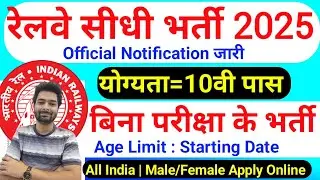 रेलवे सीधी भर्ती 2025 | Railway New Vacancy 2025 | Railway Recruitment 2025 | railway 10th pass job