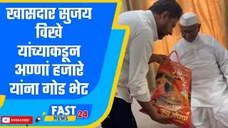 Sujay Vikhe Patil | Anna Hazare | खासदार सुजय विखे यांच्याकडून अण्णां हजारे यांना गोड भेट