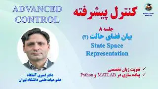 Control Systems, Lecture 8: State Space Representation / جلسه هشتم سیستمهای کنترل