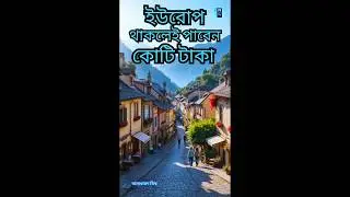 ইউরোপে থাকলেই পাবেন কোটি টাকা #ytshorts #ytshort #shorts #short #shortvideo #shortfeed #shortsvideo