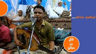 ابراهيم جبلي قال بن صالح علي حليت عرس الضحي لايف ستريم للانتاج التلفزيوني