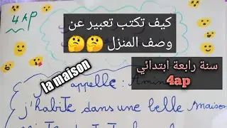 سنة رابعة ابتدائي فرنسية /اكتب تعبير عن وصف المنزل la maison ستجد الاجابة هنا احفظ وافهم جيدا