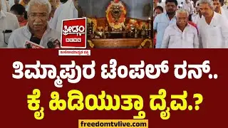 ತಿಮ್ಮಾಪುರ ಟೆಂಪಲ್ ರನ್.. ಕೈ ಹಿಡಿತಾರಾ ದೇವಿ.? | RB Timmapur | Excise Department | Daiva