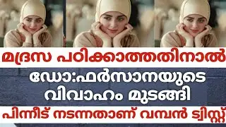 മദ്രസ പഠിച്ചില്ല,ഡോ; ഫർസാനയുടെ വിവാഹം മുടങ്ങി. പിന്നീട് നടന്നതാണ് വമ്പൻ ട്വിസ്റ്റ്