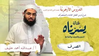 شرح درس الفعل الجامد والمتصرف | دروس علم الصرف | ضمن الدروس الأزهرية | للصف الثاني الإعدادي الأزهري