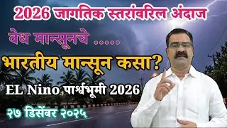 BMKG इंडोनेशियाचा 2026 सामान्य पावसाचा अंदाज | भारताचे हवामान कसे राहिल? #machhinrabangar 