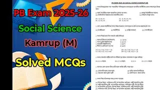 PB Exam 2025-26 l Social Science l Assamese medium l Kamrup Metro District l Solved MCQs l SEBA