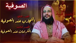 التجارب، الكرمات | المصدر الثاني والثالث من هدم مصادر التلقي عند الصوفية |لفضيلة الشيخ سامح ابي يحيى