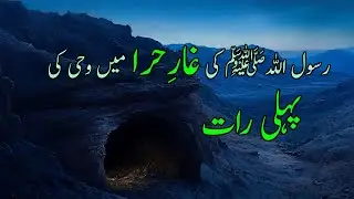 Prophet Muhammad ﷺ First Revolution || First Revolution in Cave Hira