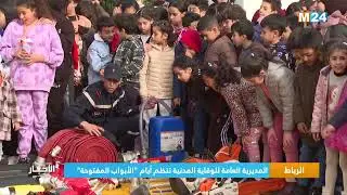 ‎⁨الرباط.. المديرية العامة للوقاية المدنية تنظم أيام ''الأبواب المفتوحة''⁩