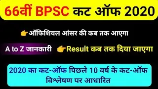 BPSC कटऑफ 2020 || bpsc cut off 2020 || 66th bpsc pt cut off 2020