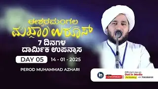 ಈಶ್ವರಮಂಗಲ ಮಖಾಂ ಉರೂಸ್ 7 ದಿನಗಳ ಧಾರ್ಮಿಕ ಉಪನ್ಯಾಸ | DAY 05 | Perode Muhammad Azhari  I 14.01.2025