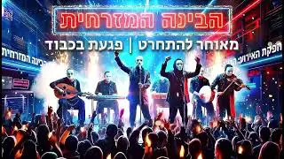 מאוחר להתחרט | פגעת בכבוד -  הבינה המזרחית - Cover AI 🎤🔥