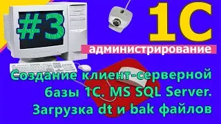 #3: 1с: Создание клиент-серверной базы 1С  MS SQL  Загрузка dt и bak файлов. Обзор за 20 минут | 