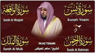 استمع بنية الرزق والشفاء والبركة بإذن الله ( يس - الرحمن - الواقعة - الملك ) الشيخ ماهر المعيقلي 🕋🤲🏻