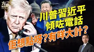 習近平Call完普京又Call川普，呢啲電話有咩料？