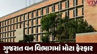 રાજ્યમાં IFS અધિકારીઓની બદલી અને બઢતીનો ઓર્ડર | VTV Digital